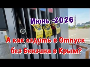 Семейный Отпуск в Крым на машине без Бензина на Заправках❗️