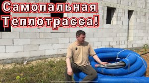 Теплотрасса своими руками!