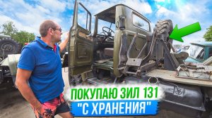 Самый комфортный в Мире ЗИЛ 131! Покупаем шасси «с хранения»