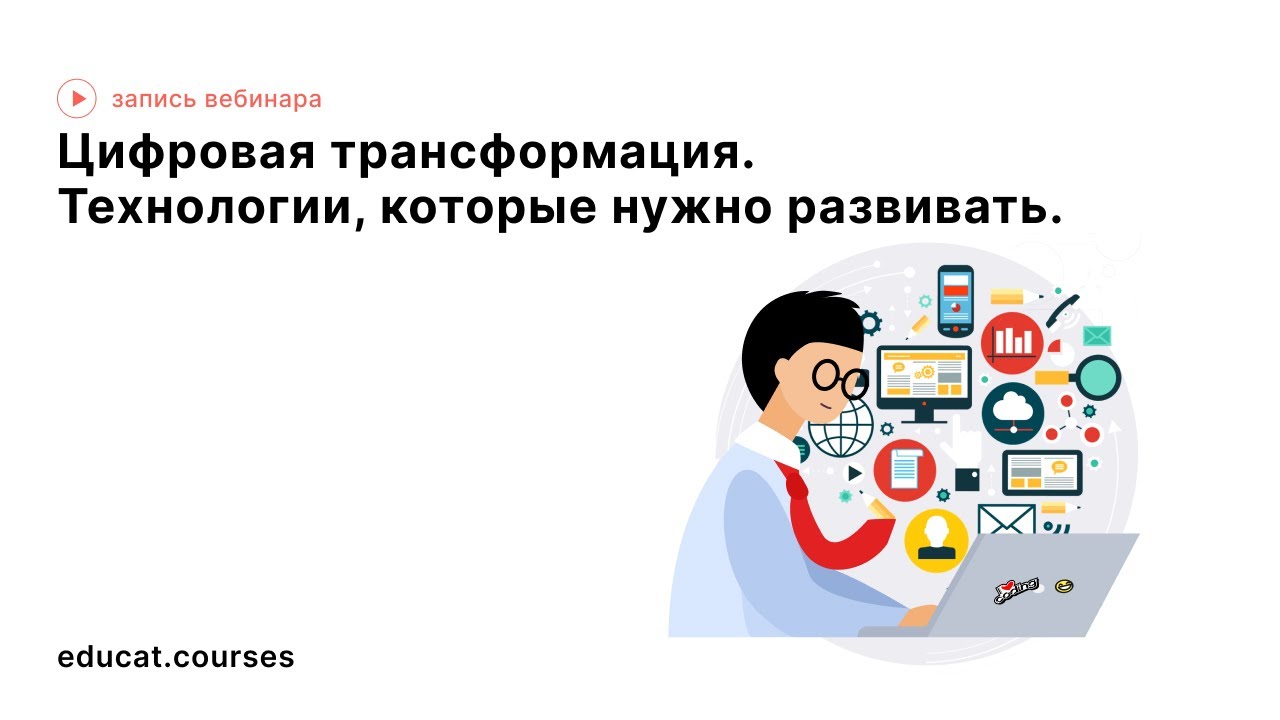 Цифровая трансформация. Технологии, которые нужно развивать смотреть онлайн