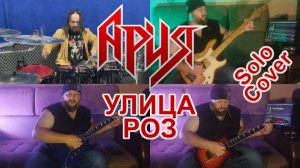 Ария - Улица Роз - Соло Ковер (ft. Paveldrummer Leontyev)