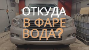 Как убрать воду из фары? Запотела оптика на автомобиле