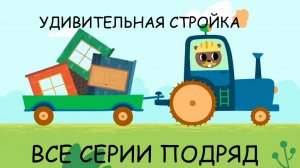 Развивающие мультики для детей малышей - Удивительная стройка - Все серии - Учимся считать