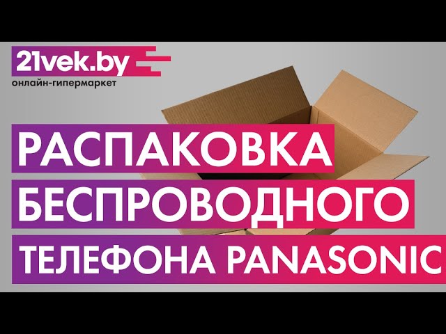 Распаковка - Беспроводной телефон Panasonic KX-TG6811 смотреть онлайн