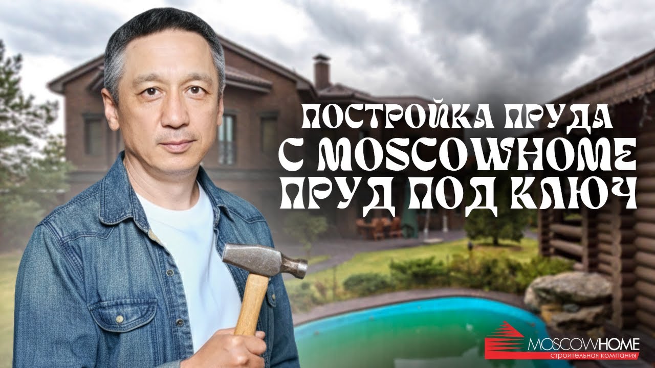 Преобразите свой участок! Идеальный пруд — вместе с MoscowHome. Создайте оазис мечты уже сегодня! смотреть онлайн