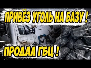 Привез уголь на базу! Продал гбц с двигателя! Классная песня Большегруз 40рус!