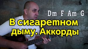 В сигаретном дыму