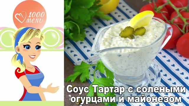 Тартар за 5 минут: лучше магазинного! смотреть онлайн