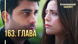 Клюквенный щербет | 163 серия