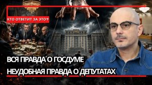 Армен Гаспарян ¦ Еще раз о депутатах Госдумы; громкие обещания, реальные решения и неудобные вопросы