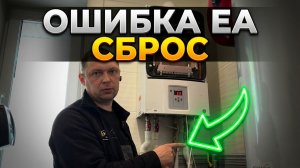 Bosch Gaz 6000W: Как сбросить ошибку EA?