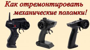 Как отремонтировать пульт машинки на радиоуправлении