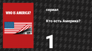 Кто есть Америка? (Ху из Америка?) 1 серия (сериал, 2018)