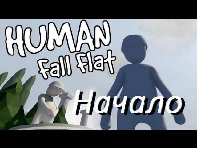 Human Fall Flat #1. смотреть онлайн