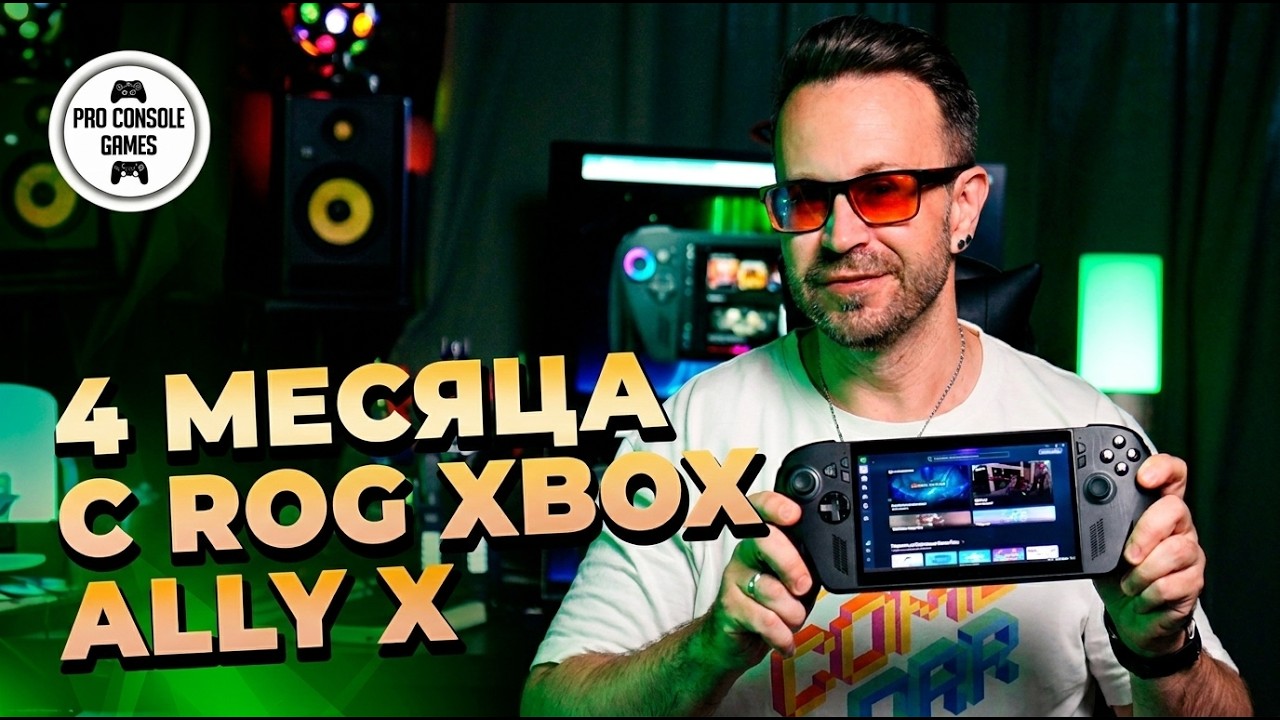 4 Месяца с Rog XBOX Ally X смотреть онлайн