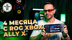 4 Месяца с Rog XBOX Ally X