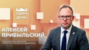 Один день в Минской городской коллегии адвокатов | Алексей Прибыльский