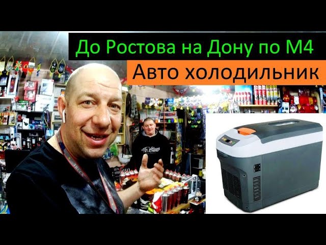 До Ростова на Дону по М4. Автомобильный холодильник. Перевозчик РФ смотреть онлайн