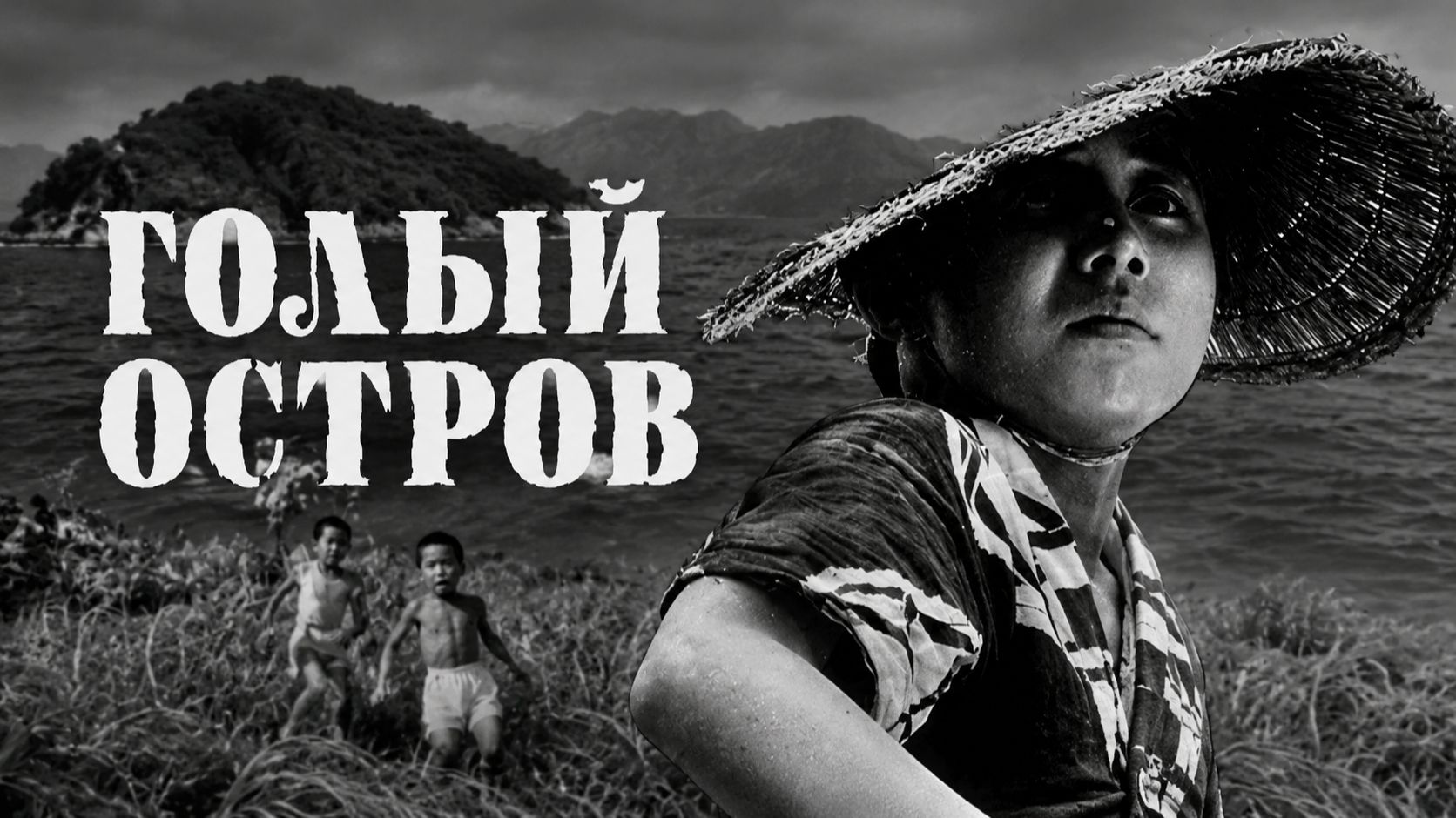 Голый остров | Hadaka no shima (1960) смотреть онлайн