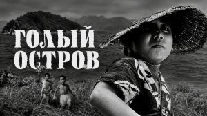 Голый остров | Hadaka no shima (1960)