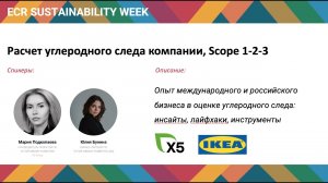 Расчет углеродного следа компании, Scopе 1-2-3. Неделя Устойчивого развития ECR
