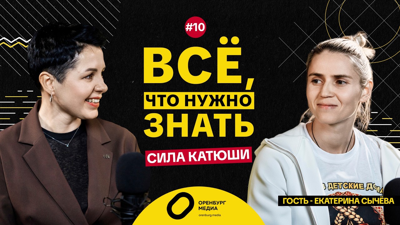 Сила Катюши. Екатерина Сычёва. Все, что нужно знать смотреть онлайн