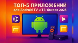 ТОП-5 приложений для Android TV и ТВ-боксов в 2025 году