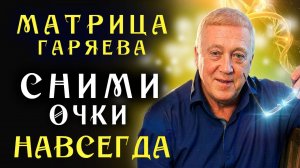 Мощная Матрица Гаряева для Активации Зрения ☀️ Восстановления Зрения ☀️ Квантовое исцеление Звуком