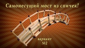 Самонесущий мост из спичек, вариант 2, сделай сам, подарок своими руками!