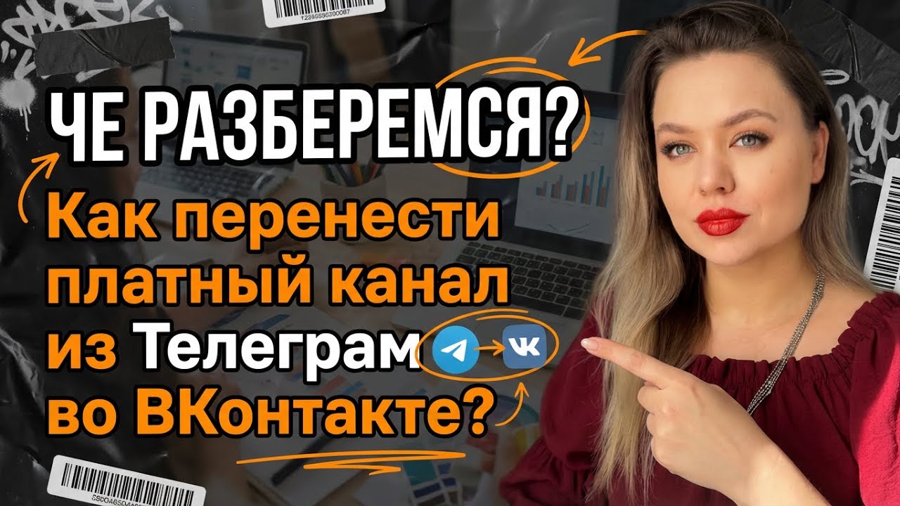Как перенести платный канал из Телеграм во ВКонтакте? Система донатов ВК смотреть онлайн