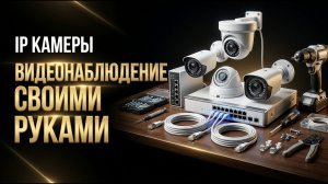 Видеонаблюдение своими руками с IP камерами в 2026 году!