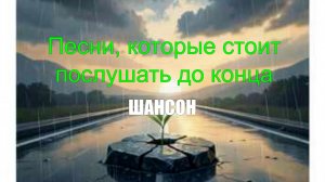 ШАНСОН ДЛЯ ДУШИ|Песни, которые стоит послушать до конца