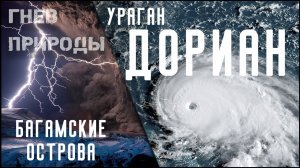 ✨Катастрофический ураган 5 категории «Дориан»  разнес Багамы. Скорость ветра достигала 298 км/ч .