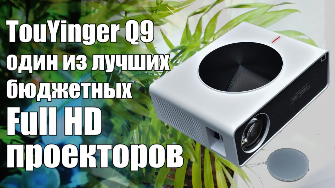 TouYinGer Q9 - домашний Full HD проектор до $200 смотреть онлайн