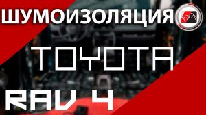 Шумоизоляция RAV4