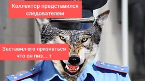 Коллектор назвал себя следователем. Заставил его признаться что он лжет