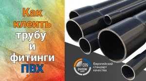 Как клеить трубу и фитинги ПВХ