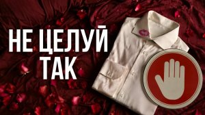 Поцелуй, который заводит. Как правильно целоваться