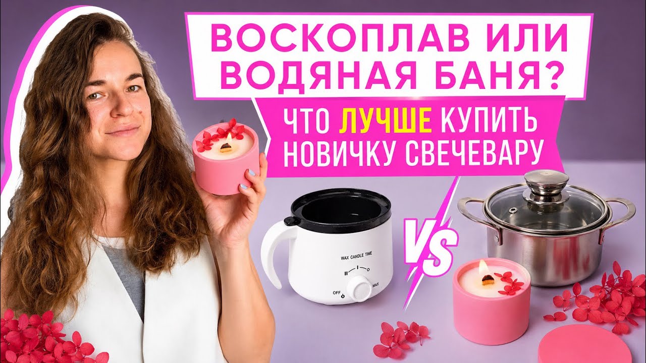 НЕ ТРАТЬ ДЕНЬГИ ЗРЯ! Что лучше для свечей? Воскоплав или водяная баня смотреть онлайн