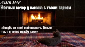 [ASMR M4F]Уютный вечер у камина с твоим парнем| Sleep aid| Комфорт и внимание
