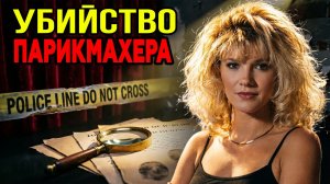 Последний клиент: Трагедия Дэйны Саттерфилд