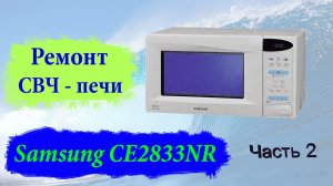 СВЧ Samsung CE2833NR итоги ремонта.