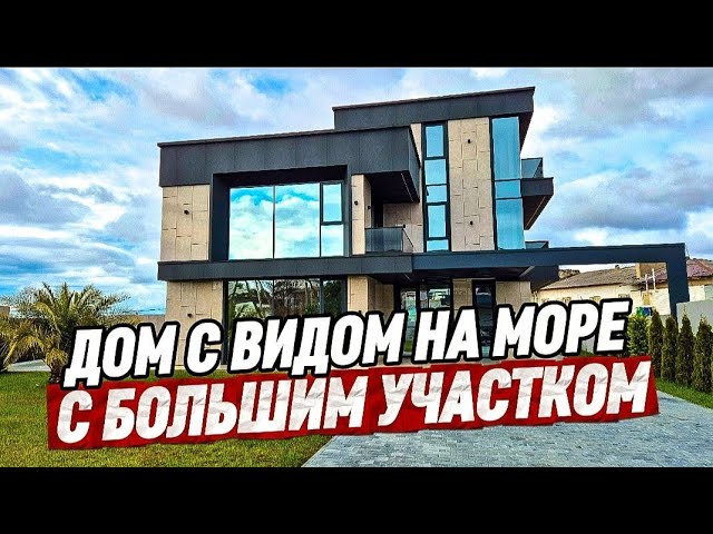 Дом в Сочи. 260 м2, участок 9 соток. Дом с видом на море в Сочи смотреть онлайн