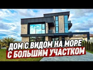 Дом в Сочи. 260 м2, участок 9 соток. Дом с видом на море в Сочи