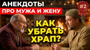 Печник и профессор Жена храпит #анекдот
