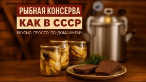 Домашняя скумбрия как из СССР! Готовим консервы в автоклаве 🐟