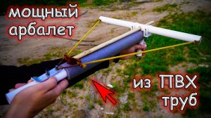 Этот самодельный Охотничий Арбалет из ПВХ труб стреляет на 50 метров DIY