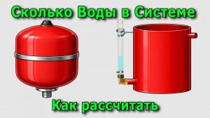Объём Воды в Системе отопления. Как рассчитать. Для расчёта объёма расширительного бака