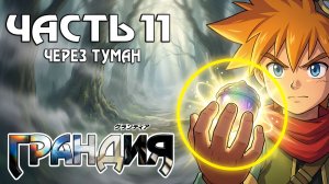 Прохождение Grandia — Часть 11 ➤ Через туман