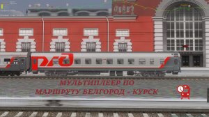 Поезд №022 Кисловодск - СПБ по участку Белгород - Курск ➥мультиплеер ➥ #zdsimulator